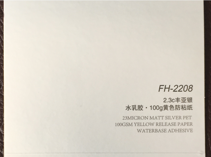 2.3豐亞銀不干膠標(biāo)簽印刷