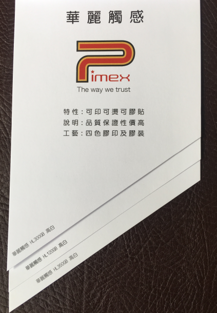 特種紙華麗觸感