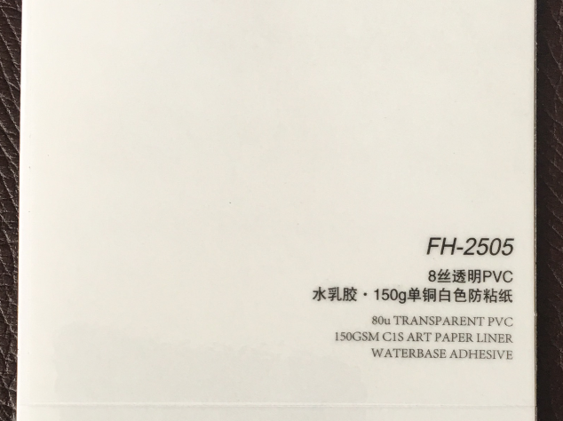 8絲透明PVC150克單銅不干膠標簽印刷廠