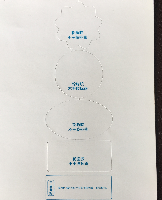 輪胎膠不干膠標(biāo)簽