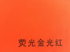 沈陽(yáng)熒光金光紅不干膠印刷廠/熒光金光紅不干膠定制批發(fā)