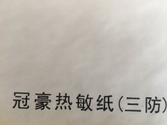 沈陽(yáng)冠豪熱敏紙不干膠印刷廠/冠豪熱敏紙不干膠定制批發(fā)