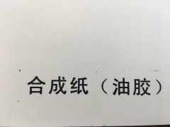 沈陽合成紙不干膠印刷廠/合成紙不干膠定制批發(fā)