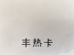 沈陽豐熱卡不干膠印刷廠/豐熱卡不干膠定制批發(fā)