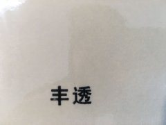 沈陽豐透不干膠印刷廠/豐透不干膠定制批發(fā)