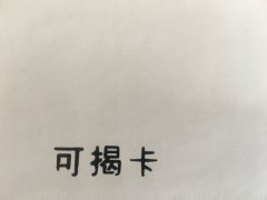 沈陽可揭卡不干膠印刷廠/可揭卡不干膠定制批發(fā)