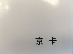 沈陽(yáng)京卡不干膠印刷廠/京卡不干膠定制批發(fā)