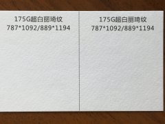 沈陽特種紙超白麗琦紋印刷廠/特種紙超白麗琦紋定制批發(fā)